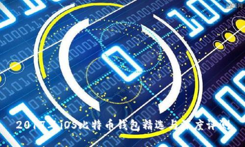 2017年iOS比特币钱包精选与深度评测