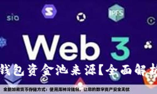 如何查询TP钱包资金池来源？全面解析与实用建议
