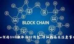 如何将BNB提取到TP钱包：详