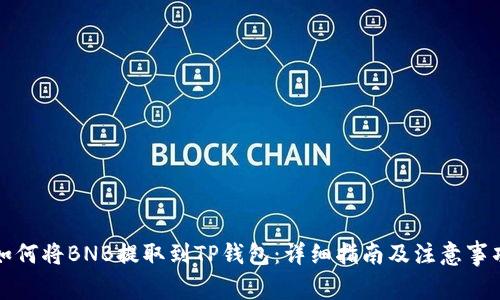 如何将BNB提取到TP钱包：详细指南及注意事项