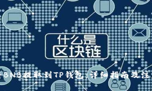 如何将BNB提取到TP钱包：详细指南及注意事项