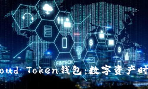 全方位了解Cloud Token钱包：数字资产时代的安全选择