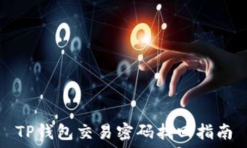 TP钱包交易密码找回指南