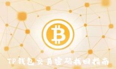   TP钱包交易密码找回指南