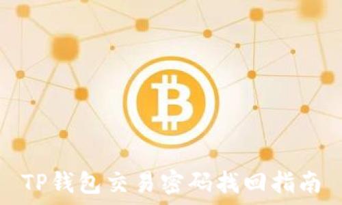 TP钱包交易密码找回指南