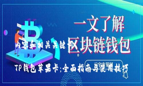 内容和相关关键词

TP钱包苹果卡：全面指南与使用技巧
