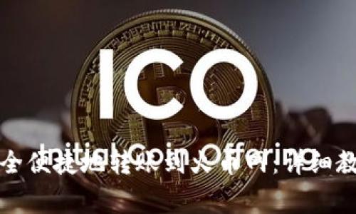 比特派钱包如何安全便捷地转账到火币网：详细教程及常见问题解答