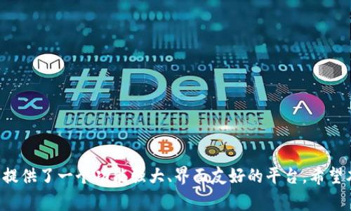   如何在TP钱包里购买TRX：详细步骤与注意事项 / 
 guanjianci TP钱包, TRX, 数字货币, 加密货币, 交易步骤 /guanjianci 

### 引言

在数字货币日益流行的今天，越来越多的用户开始接触并使用数字钱包进行加密货币的交易和投资。作为一种备受欢迎的区块链资产，TRX（Tron币）因其快速的交易速度和广泛的应用场景，受到许多投资者的青睐。TP钱包作为一种用户友好的数字货币钱包，支持多种加密货币的存储和交易，本文将详细介绍如何在TP钱包中购买TRX，提供清晰的步骤和注意事项，帮助用户轻松完成这一过程。

### TP钱包简介

TP钱包是一款功能全面的多链数字钱包，不仅支持TRX，还兼容以太坊ERC20和比特币等多种主流加密货币。用户可以通过TP钱包进行安全的资产存储、转账、交易以及参与去中心化金融（DeFi）项目。TP钱包具备易于使用的界面和强大的功能，非常适合新人和专业投资者。

### 如何在TP钱包里购买TRX

#### 步骤一：下载和安装TP钱包

在开始使用TP钱包之前，首先需要下载并安装该应用。您可以在App Store或Google Play中搜索“TP Wallet”，并根据提示安装。

1. **下载**：在应用商店中找到TP钱包，点击下载按钮，完成安装。
2. **启动应用**：打开TP钱包应用程序，您将看到欢迎界面。

#### 步骤二：创建或导入钱包

如果您是第一次使用TP钱包，需要创建一个新钱包；如果您已经有钱包，可以选择导入现有的钱包。

1. **创建新钱包**：
   - 点击“创建钱包”选项。
   - 设定一个安全的密码，确保密码复杂度高，以保障资产安全。
   - 记录下您的助记词，并妥善保管，不要与他人分享。

2. **导入现有钱包**：
   - 选择“导入钱包”选项。
   - 输入您的助记词，按照提示完成导入。

#### 步骤三：充值资金

在TP钱包中购买TRX之前，需要先充值资金，可以通过法币转入或从其他钱包转入。

- **充值法币**：若TP钱包支持直接购买法币，您可以通过银行卡进行充值。
- **转入加密货币**：如果您已经在其他钱包或交易所持有其他加密货币，可以通过转账的方式将其转至TP钱包。

#### 步骤四：购买TRX

1. **访问交易界面**：
   - 在TP钱包主界面，找到“交易”或“购买”选项，点击进入。

2. **选择TRX**：
   - 在可购买的加密货币列表中，选择TRX。

3. **输入购买金额**：
   - 输入您要购买的TRX数量或相应的法币金额，系统会自动计算出需要的金额。

4. **确认交易**：
   - 检查交易信息，确认无误后，点击“确认购买”按钮。
   - 根据系统提示输入密码或使用指纹、面部识别进行验证。

5. **完成交易**：
   - 交易处理完成后，TRX将会存入您的TP钱包。
   - 您可以在钱包资产列表中查看到TRX余额。

### 注意事项

1. **网络费用**：在购买TRX时，请注意可能会产生的网络交易费用，确保余额足够支付相关费用。
2. **价格波动**：TRX价格波动较大，建议在交易前查看市场价格，以避免不必要的损失。
3. **安全性**：切勿将助记词泄露给他人，并定期更改钱包密码以增强安全性。
4. **备份**：请务必备份好钱包信息，以防万一丢失钱包。

### 相关问题解答

#### 问题一：TP钱包有哪些特点和优势？

TP钱包作为多链数字钱包，具有一系列的特点和优势，使其成为用户的理想选择。首先，它支持多种区块链资产，让用户可以在一个平台上管理不同类型的加密货币。其次，TP钱包注重用户体验，提供简洁易用的界面，尤其适合新手用户。

另一个优势是TP钱包的安全性，支持多重签名、冷钱包技术以及密码保护，确保用户资产的安全。此外，TP钱包还内置了去中心化交易所(Dex)的功能，便于用户直接在应用中交易，而无需转移资产到其他平台。

TP钱包还提供了丰富的社区功能、投票和参与项目等功能，用户可以直接通过钱包参与到区块链项目中，增加了用户的参与感。

#### 问题二：在TP钱包中如何管理资产？

用户在TP钱包中可以方便地管理自己的数字资产，包括查看余额、交易记录以及管理不同的货币。

1. **查看资产**：在主界面，用户可以看到所有数字资产的总览，包括余额、价值波动等信息。通过分类管理，用户可以快速找到自己关心的币种。

2. **转账功能**：TP钱包提供简单直观的转账功能，用户只需输入对方地址和转账金额，即可完成转账。

3. **交易记录查询**：用户在TP钱包中可以随时查询自己的交易记录，包括时间、金额、交易状态等，方便进行资产管理。

4. **自定义标签**：用户还可以为不同的资产设置自定义标签，方便快速识别和管理资产。

#### 问题三：TP钱包如何保证交易的安全？

TP钱包通过多种措施保障用户交易的安全，具体体现在以下几个方面：

1. **私钥管理**：TP钱包采用去中心化的私钥管理模式，用户的私钥被保存在本地设备中，不会存储在服务器上，最大程度地降低了被黑客攻击的风险。

2. **多重身份验证**：在进行高风险操作时，TP钱包会要求用户进行多重身份验证，例如输入密码或使用指纹、面部识别等额外安全措施。

3. **定期更新与安全审计**：TP钱包团队会定期对软件进行更新，以修复安全漏洞，并进行代码审计，确保应用的安全性。

4. **加强安全教育**：TP钱包也会定期向用户普及加密货币及数字钱包的安全知识，提醒用户注意个人信息的保护和网络安全。

#### 问题四：如何处理TP钱包中的交易失败问题？

在使用TP钱包进行交易时，用户可能会遇到交易失败的情况，这里提供了一些处理建议：

1. **确认网络状态**：交易失败的常见原因之一是网络问题，用户可以检查自己的网络连接是否稳定，或者尝试重启网络设备。

2. **检查余额**：确保钱包中有足够的资产覆盖交易金额及相关的网络交易费用。

3. **查看地址**：再次确认交易地址是否准确输入，错误的地址会导致交易失败。

4. **重新发起交易**：如果确认信息无误但交易依然失败，可以尝试重新发起交易，并注意调整交易手续费，以便快速确认交易。

5. **联系客服支持**：如果以上步骤都无效，可以联系TP钱包的客服团队，寻求进一步的帮助。

#### 问题五：TP钱包与其他加密钱包的对比有哪些不同？

在加密钱包市场中，TP钱包与其他类型的钱包相比，具有一些独特的优势和不足之处。

1. **用户界面**：TP钱包以其简单直观的用户界面而著称，尤其是对新手用户友好，而有些高级钱包可能功能丰富但操作复杂。

2. **资产支持**：TP钱包支持的主流加密资产种类非常广泛，满足用户多样化需求，而有些钱包可能仅支持部分币种。

3. **安全性**：虽然TP钱包注重用户安全，但在一些高端钱包中可能会提供更多安全功能，如硬件钱包的支持。

4. **社区反响**：TP钱包在区块链社区中反响良好，用户反馈积极，而一些竞争对手可能存在负面反馈或用户流失问题。

5. **扩展功能**：某些边缘钱包提供的扩展功能（如金融服务、质押等）可能更具吸引力，相比之下，TP钱包可能在此方面有所欠缺。

### 结论

通过本文对TP钱包中购买TRX的详细步骤和常见问题的分析，用户应该可以顺利地在TP钱包中进行TRX的购买与管理。无论是数字货币的投资还是日常交易，TP钱包都为用户提供了一个功能强大、界面友好的平台。希望本文能够为您在数字资产的管理和交易中提供实用的帮助，欢迎您在实际使用中多加探索与实践，提升您在数字货币领域的体验与收益。
