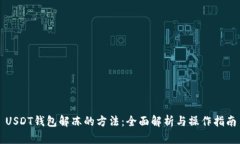 USDT钱包解冻的方法：全面