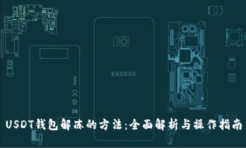 USDT钱包解冻的方法：全面解析与操作指南