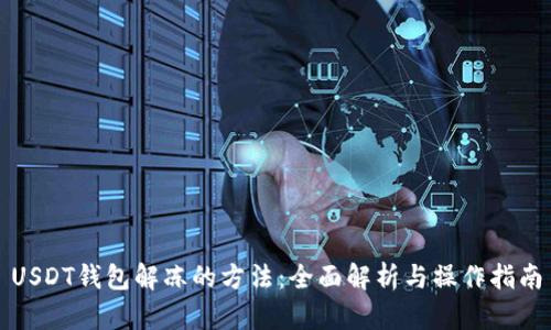 USDT钱包解冻的方法：全面解析与操作指南