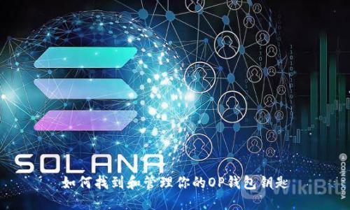 如何找到和管理你的OP钱包钥匙