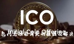 TP钱包闪兑功能消失的原因及解决方案