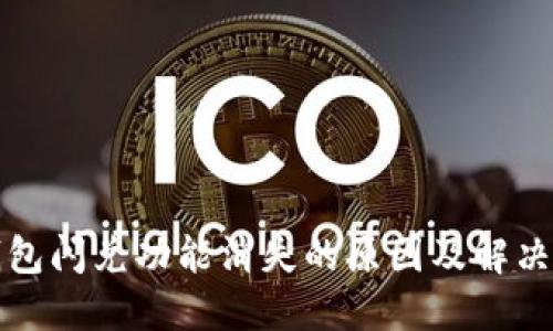 TP钱包闪兑功能消失的原因及解决方案