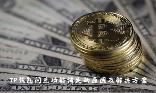 TP钱包闪兑功能消失的原因及解决方案