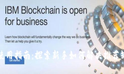 TP钱包使用指南：探索新手如何解决推荐缺失问题