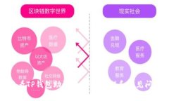 如何查看TP钱包助记词：详