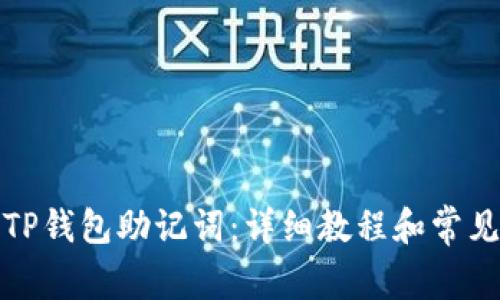 如何查看TP钱包助记词：详细教程和常见问题解答