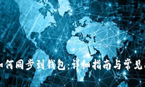 狗狗币如何同步到钱包：详细指南与常见问题解析