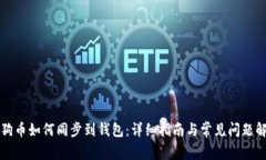 狗狗币如何同步到钱包：详细指南与常见问题解