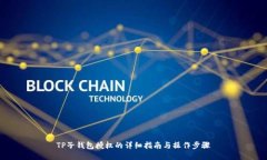 TP子钱包授权的详细指南与