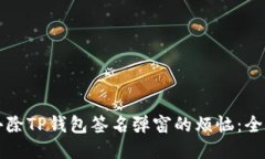 如何去除TP钱包签名弹窗的