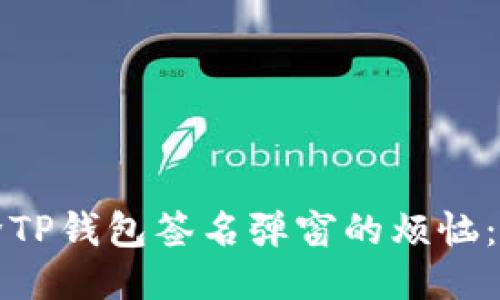 如何去除TP钱包签名弹窗的烦恼：全面指南