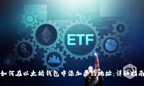 如何在以太坊钱包中添加合约地址：详细指南