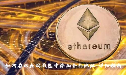 如何在以太坊钱包中添加合约地址：详细指南