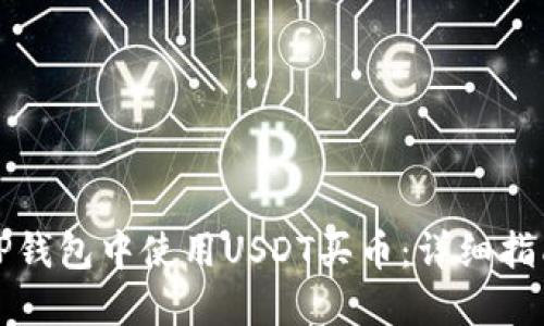 如何在TP钱包中使用USDT买币：详细指南与技巧