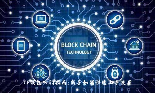 TP钱包入门指南：新手如何快速上手使用