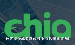 如何安全地管理比特币钱
