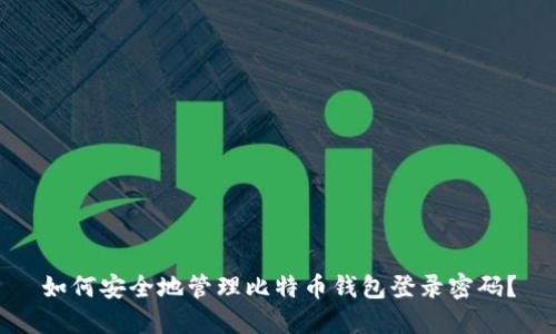 如何安全地管理比特币钱包登录密码？