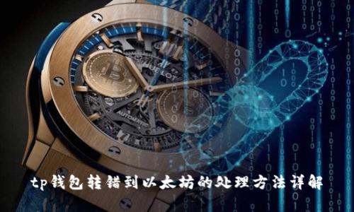tp钱包转错到以太坊的处理方法详解