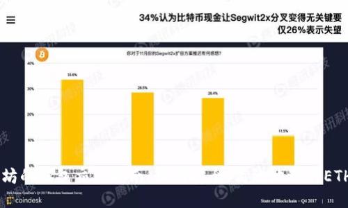 以太坊的钱包交易指南：如何安全、高效地进行ETH交易