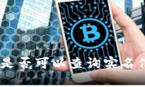 USDT钱包地址是否可以查询实名信息的全面解析
