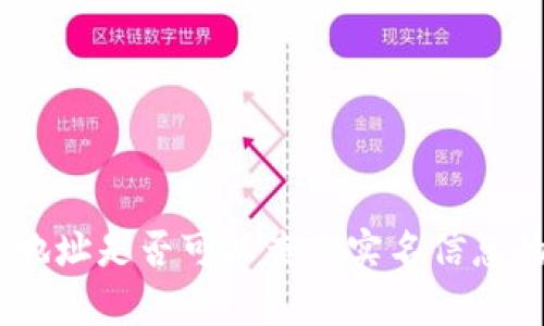 USDT钱包地址是否可以查询实名信息的全面解析