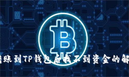USDT转账到TP钱包后找不到资金的解决方案