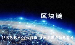 TP钱包提币Core指南：详细步骤与注意事项