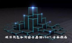硬件钱包如何安全存储U