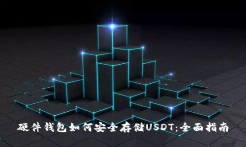 硬件钱包如何安全存储USDT：全面指南