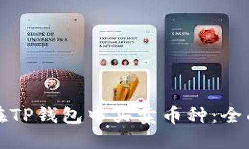 如何在TP钱包中买卖币种：全面指南