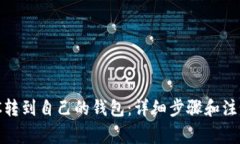 MATIC转到自己的钱包：详细步骤和注意事项