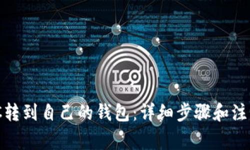 MATIC转到自己的钱包：详细步骤和注意事项