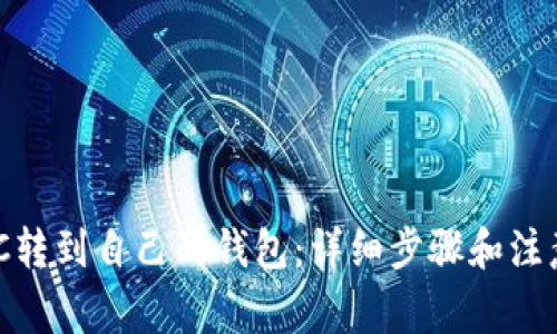 MATIC转到自己的钱包：详细步骤和注意事项
