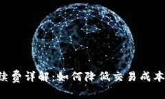 TRX钱包手续费详解：如何降低交易成本并提高收