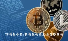 TP钱包介绍：软钱包的特点与优势分析