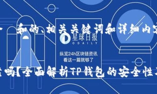 以下是符合  和的、相关关键词和详细内容结构。


TP钱包可靠吗？全面解析TP钱包的安全性及使用体验