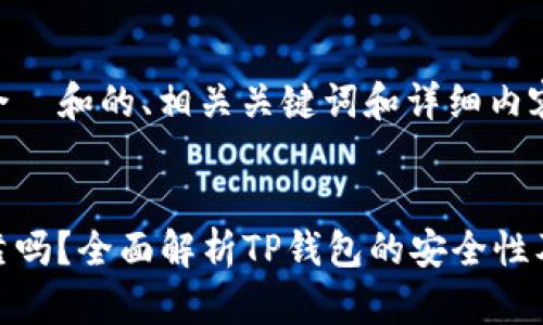以下是符合  和的、相关关键词和详细内容结构。


TP钱包可靠吗？全面解析TP钱包的安全性及使用体验