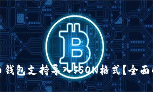 哪个比特币钱包支持导入JSON格式？全面解析和推荐